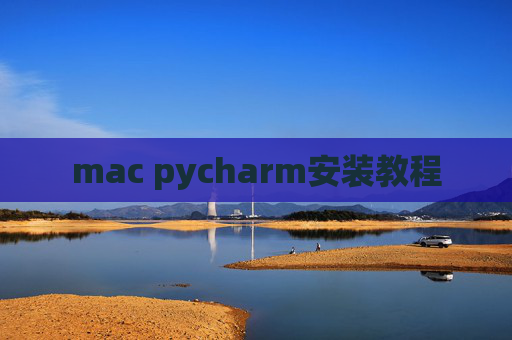 mac pycharm安装教程