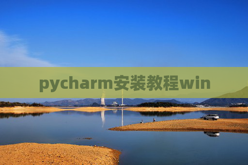 pycharm安装教程win pycharm安装教程win