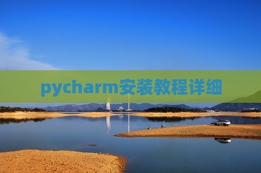 pycharm安装教程详细