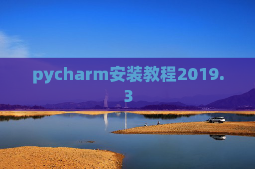 pycharm安装教程2019.3
