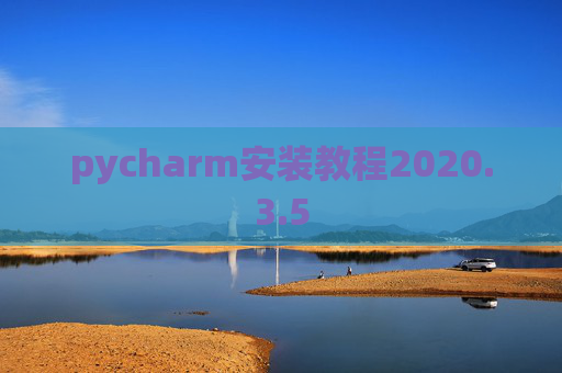 pycharm安装教程2020.3.5
