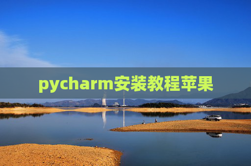 pycharm安装教程苹果