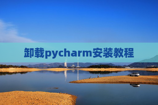 卸载pycharm安装教程
